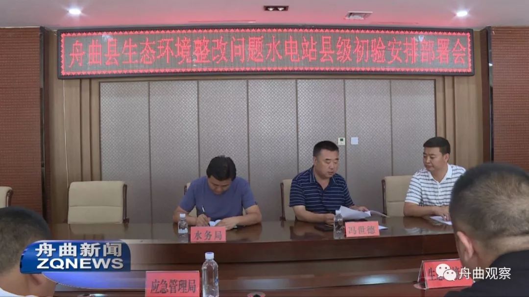 整改问题水电站县级初验安排部署会议,县委常委,副县长冯世德及县发改