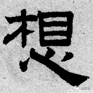 篆文承续金文字形隶书将篆文字形中的心写成