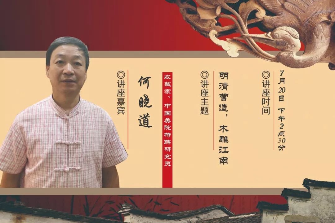 伯鸿讲堂桐乡本周六何晓道带你领略江南明清木雕艺术