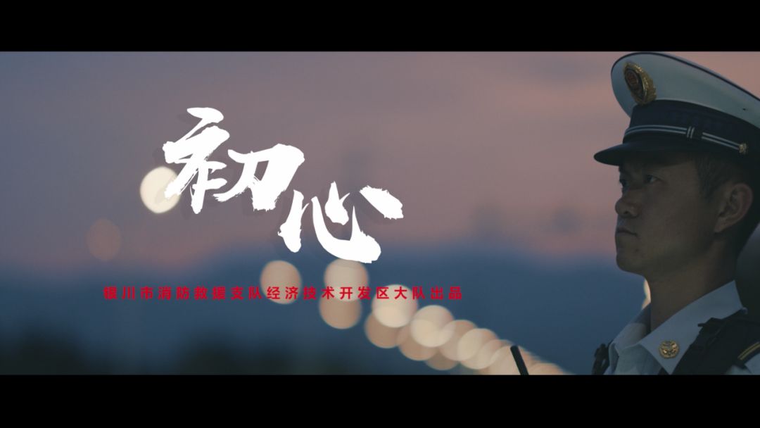 不忘初心,砥砺前行!消防形象大片《初心》震撼来袭!