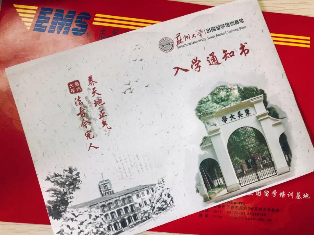 萌新,九月见!2019级苏大出国留学培训基地新生入学通知书已发出