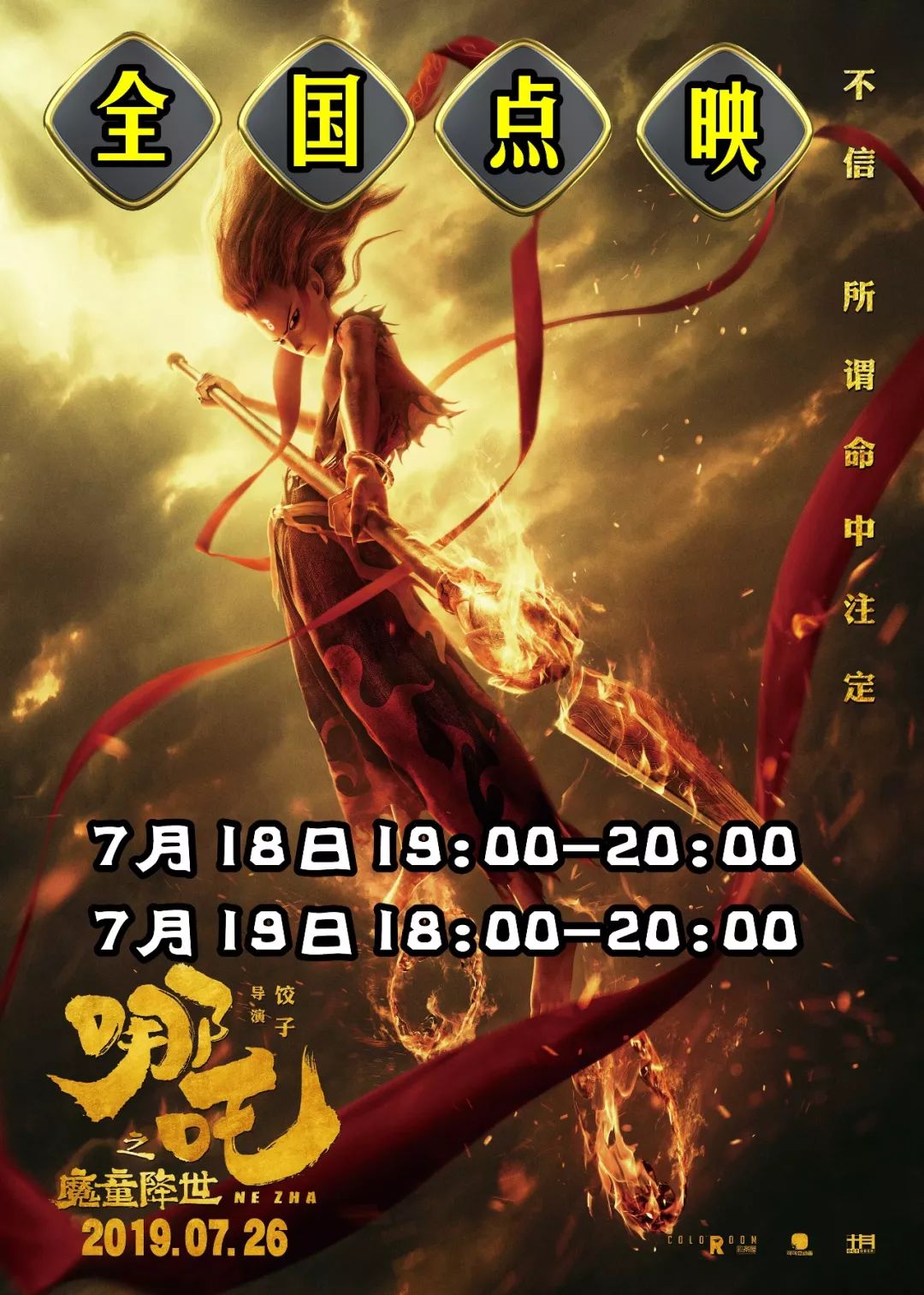 18号点映▲《哪吒之魔童降世》打破一切是非定义