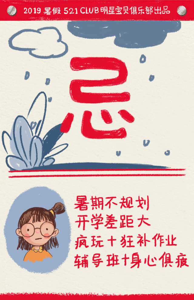 小孩子玩着玩着,暑假就过去了,哭着喊着在开学前一夜疯狂补作业