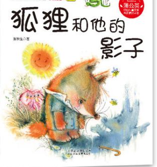 全苗3班李语彤——《狐狸和他的影子》