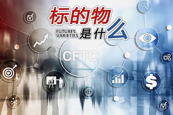 期货交易看小视频了解期货标的物是什么