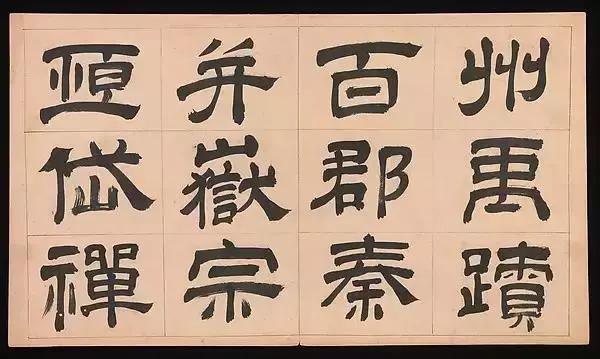 文彭隶书千字文隶书创作参考好资料
