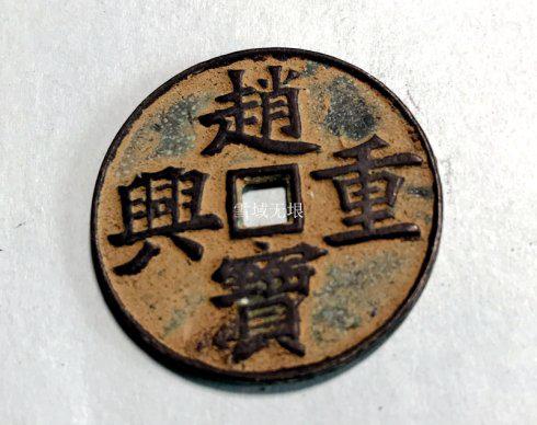 邮币在线南宋钱币的落日余晖赵宝重兴