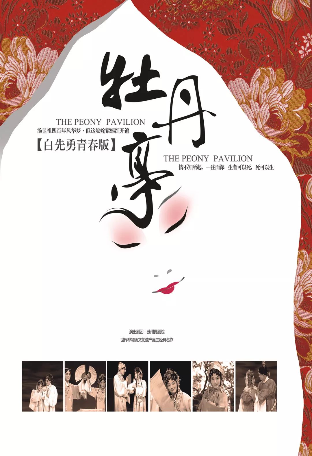 白先勇青春版昆曲牡丹亭上演跨越生死的爱情传奇