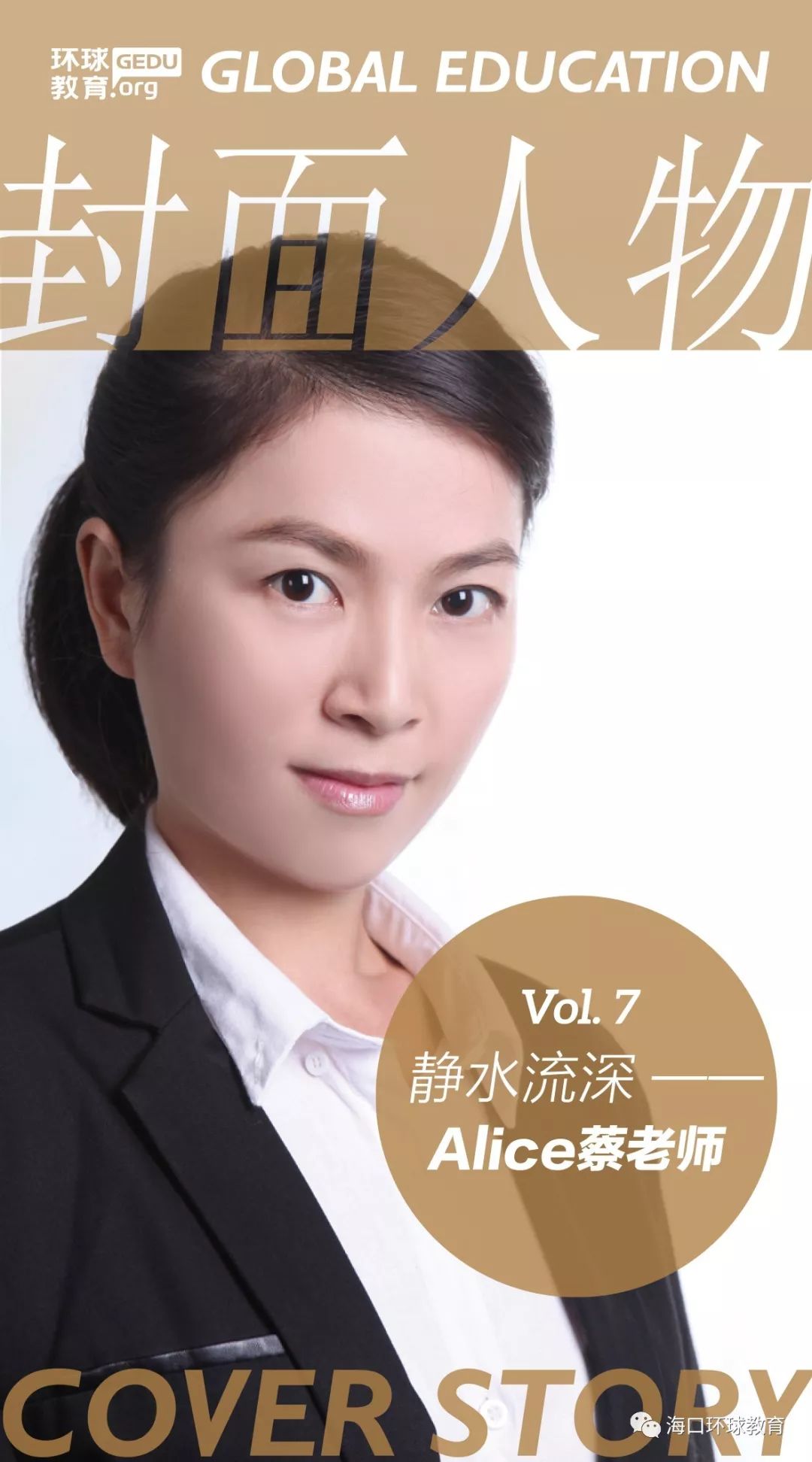 环球教育封面人物专访七静水流深alice蔡老师