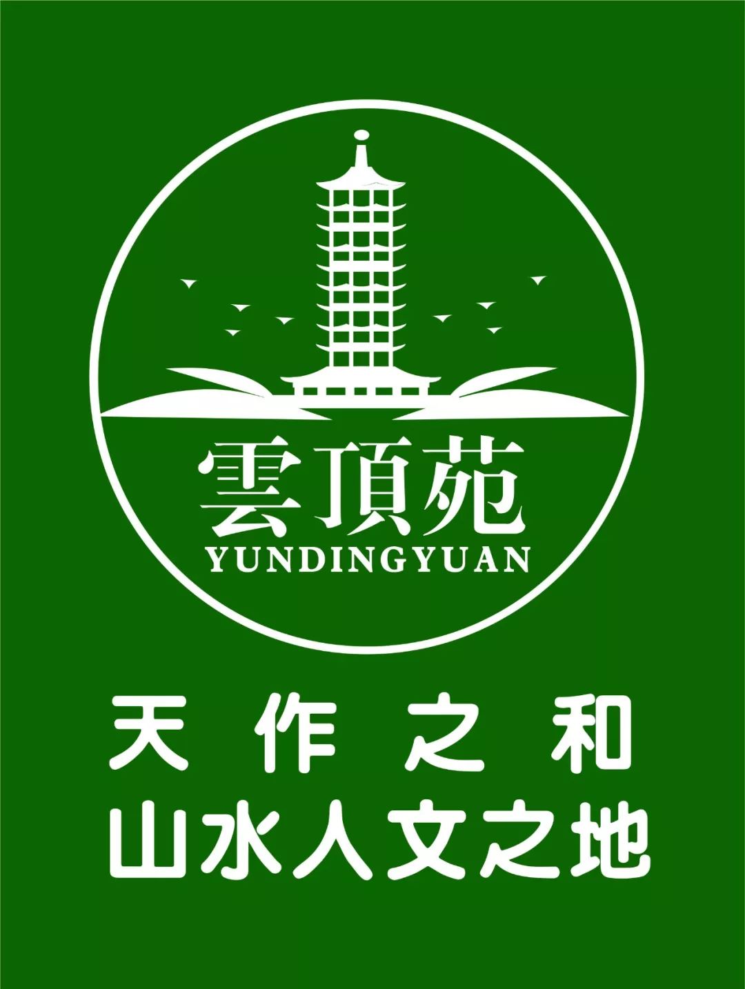 闷在家里不好玩云顶苑去耍一盘