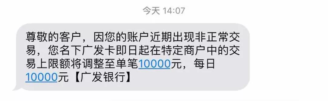 广发卡被限额每天只能刷1万你收到风控短信了吗