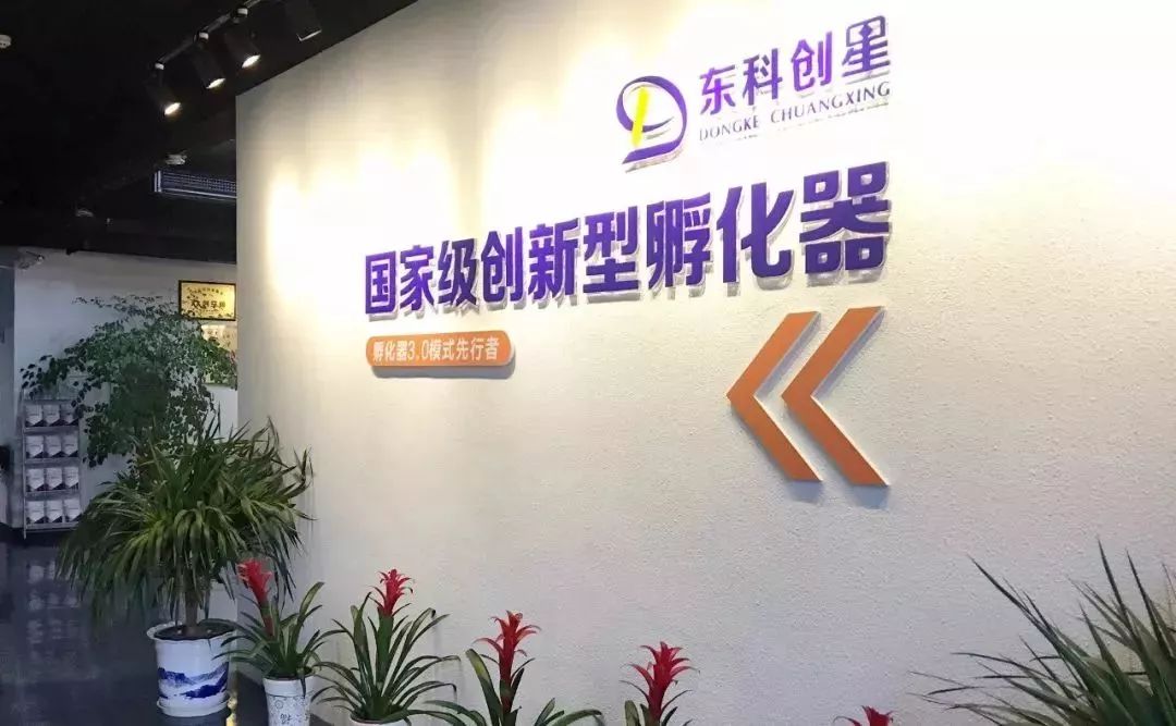 感受每分每秒东科创星国家级创新型孵化器提供全链条贴心创业服务寻找