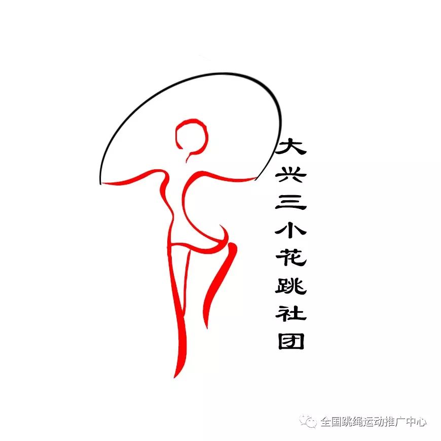 本队以参加全国跳绳联赛,福建省跳绳比赛和校内外的花样跳绳表演为主