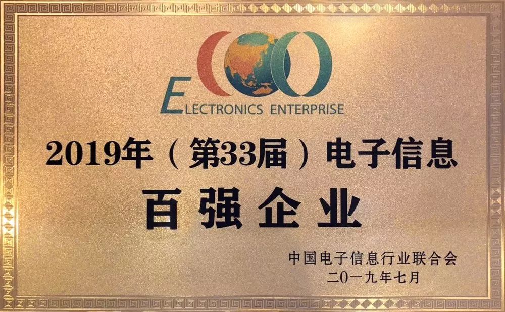 生益科技荣获"中国电子信息百强企业"称号