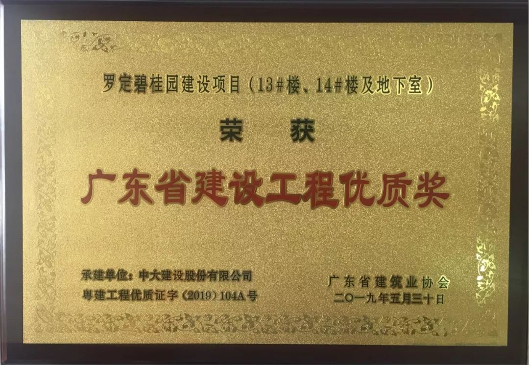 祝贺常务副会长单位中大建设再获广东省建设工程质量最高奖——金匠奖