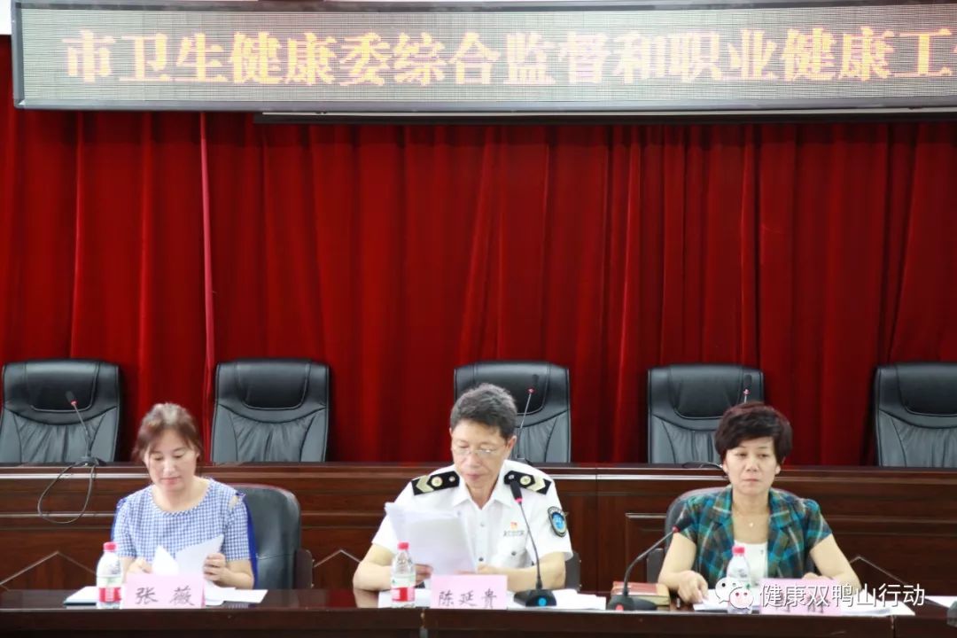双鸭山市卫生健康委组织召开综合监督和职业健康工作推进会议