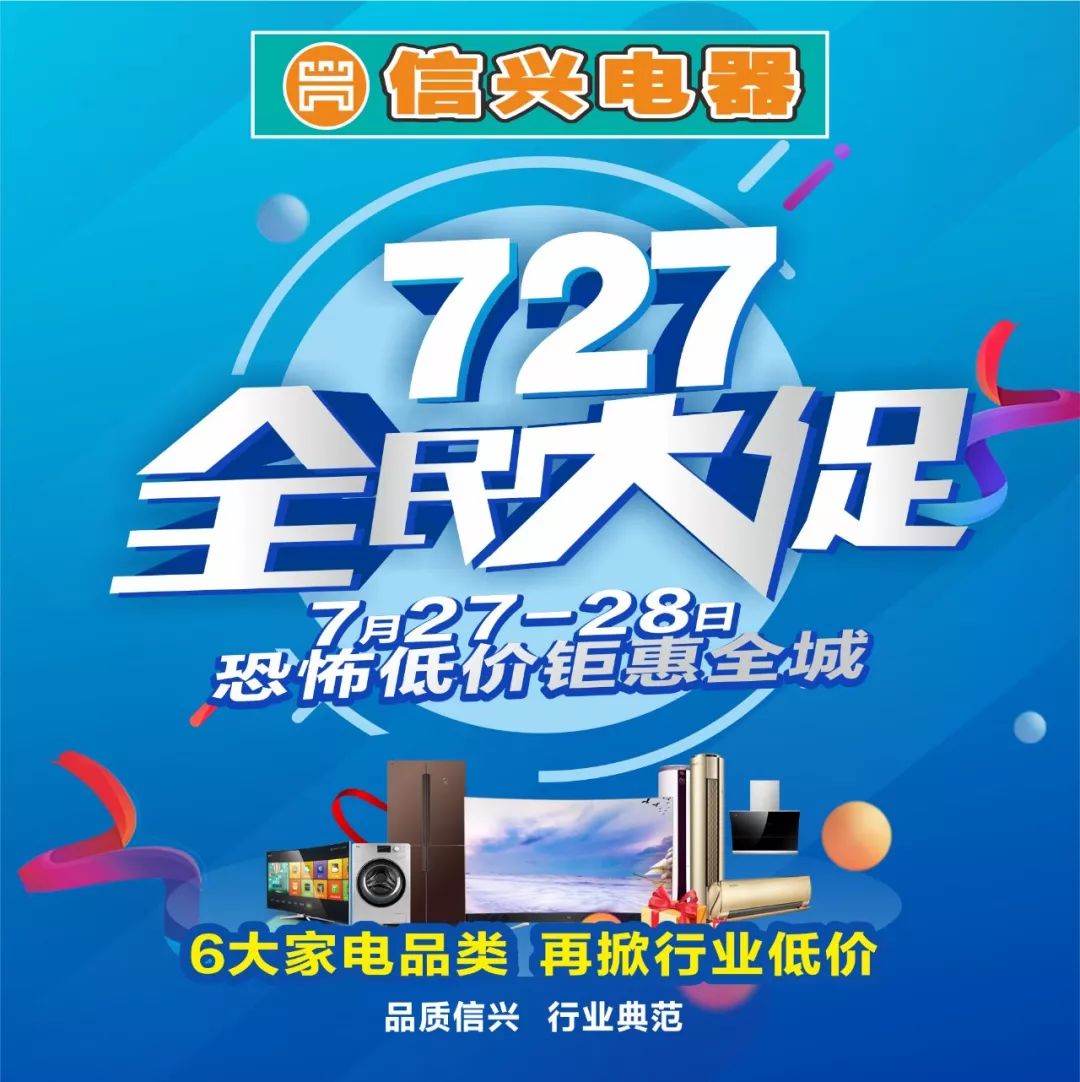 等您来抢购恐怖低价 钜惠全城【727全民大促】信兴电器