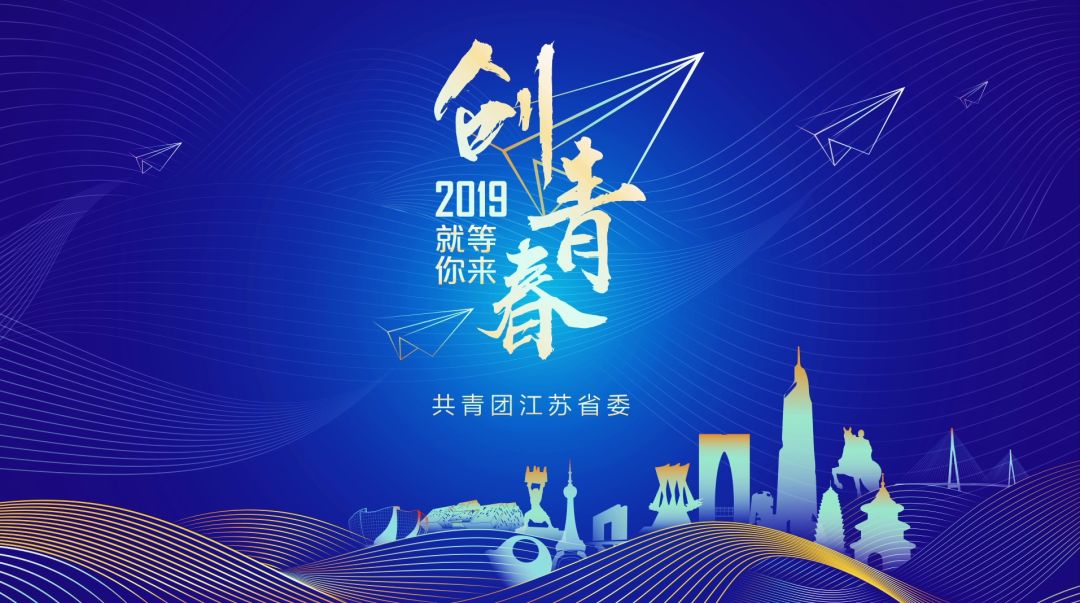 2019年"创青春"江苏青年创新创业大赛,等你来战!