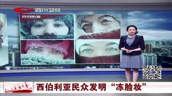 西伯利亚民众发明冻脸妆