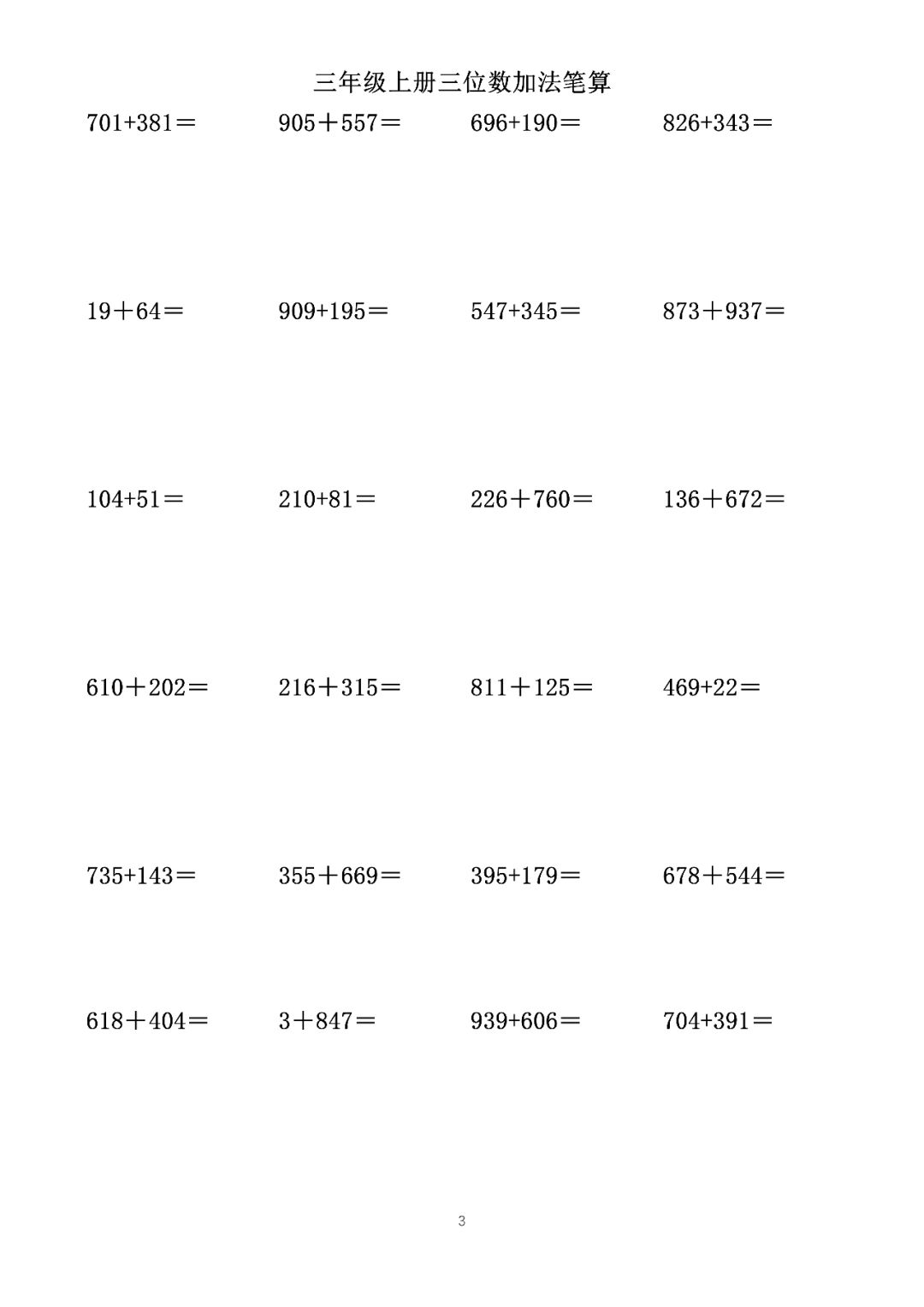 三年级数学上册三位数的加法笔算专项练习题竖式计算