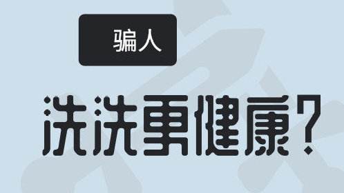 骗了我这么多年的洗洗更健康终于把我洗出了毛病