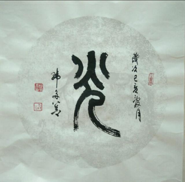 "光"的本义就是"光明"光亮,又引申指风光,景色.光;会意字.