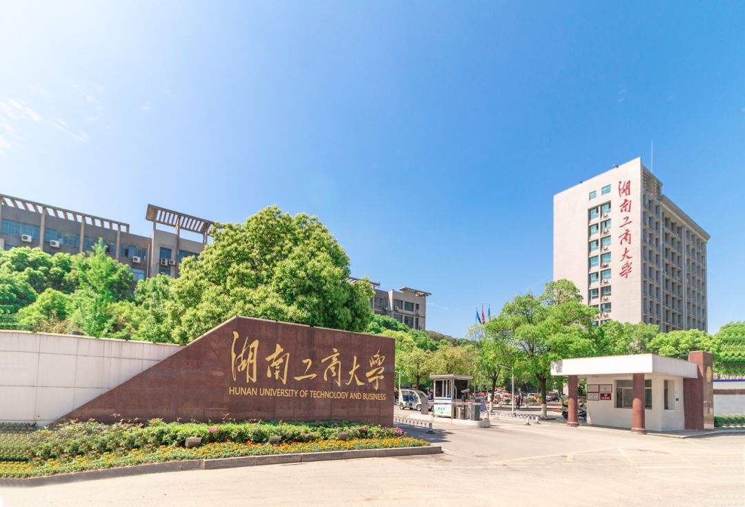 湖南工商大学2019成人高考招生简章