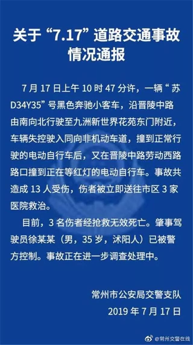 7月17日上午10时47分,江苏省常州市发生了一起特大交通事故,事故共