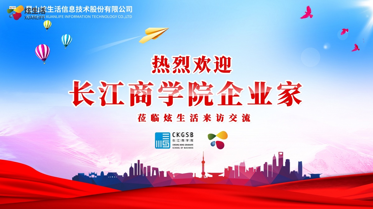 2019年热烈欢迎长江商学院企业家一行莅临炫生活参观交流