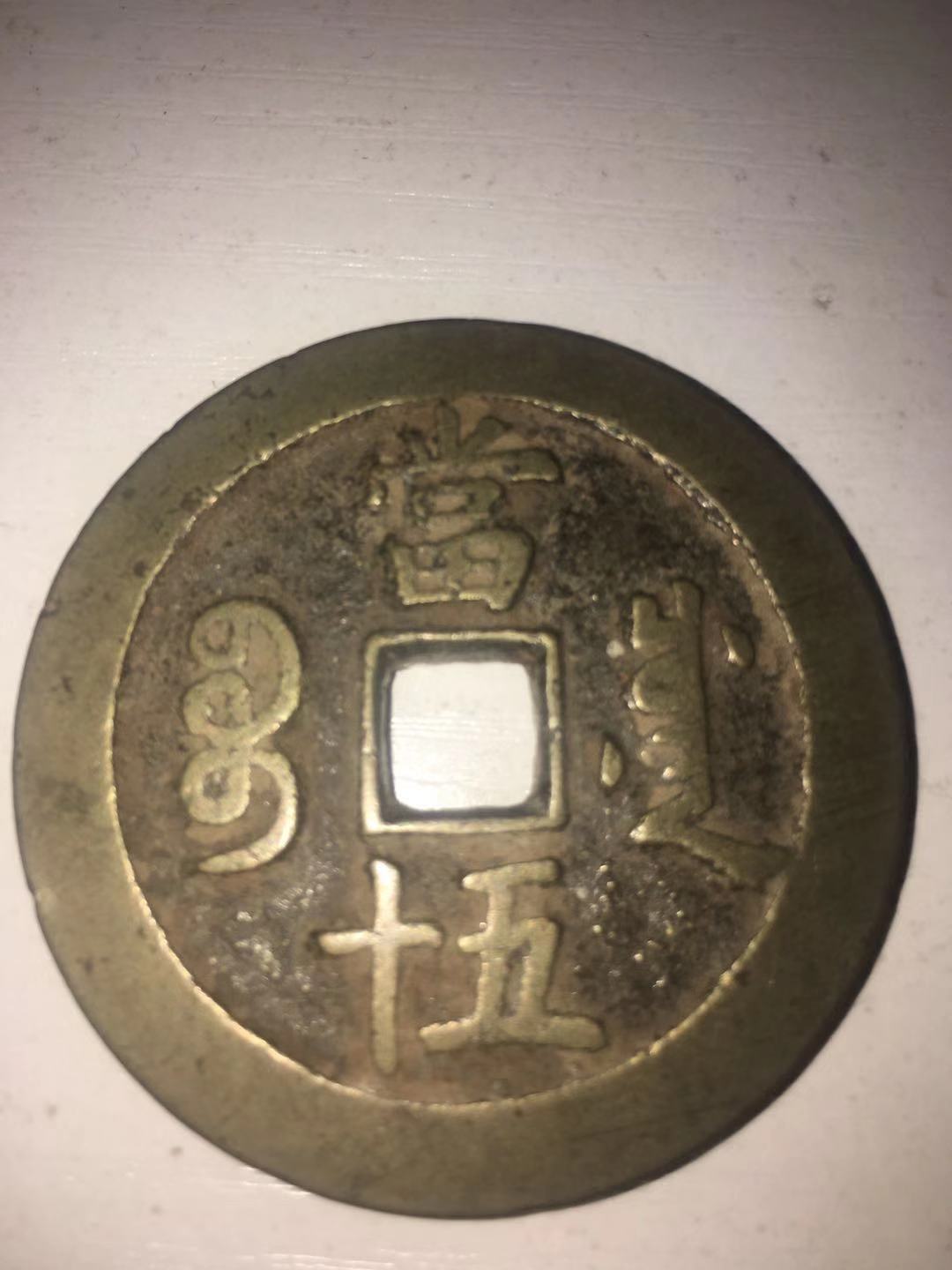 咸丰重宝当十五