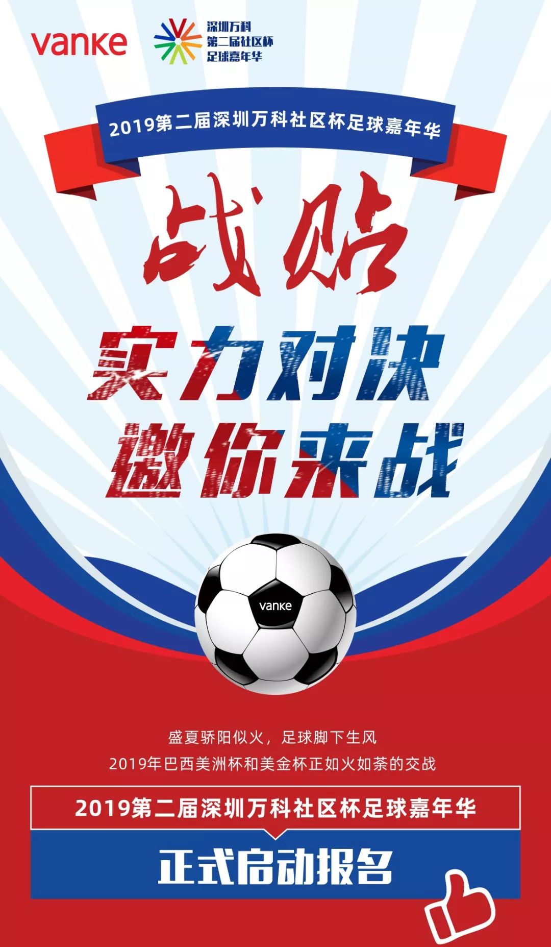 战帖|2019第二届深圳万科社区杯足球嘉年华火热报名啦!