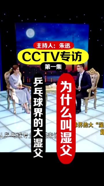 cctv朱迅专访湿父郭云鹏第1集为什么叫湿父你想不到的湿父郭云鹏朱迅
