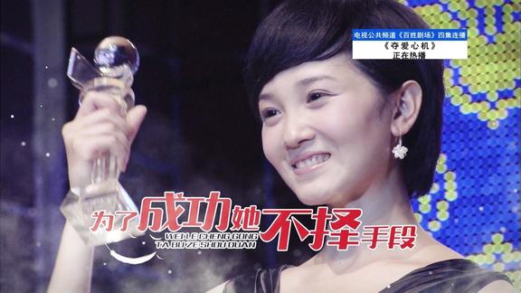 夺爱心机反映家庭矛盾情感教育成主线