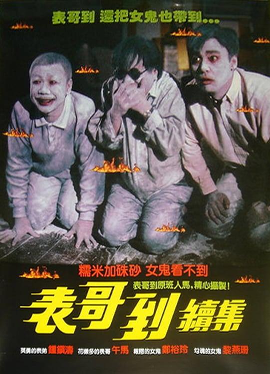 40部搞笑的香港鬼片让你想起了dvcd时代了吗