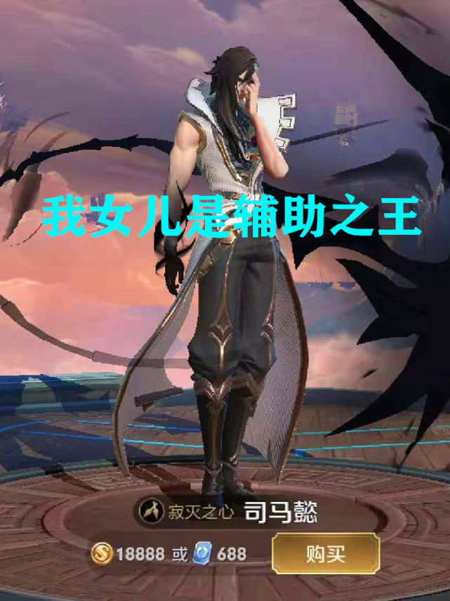 司马懿辅助之王是我女儿周瑜我大姨子她我都不好意思了