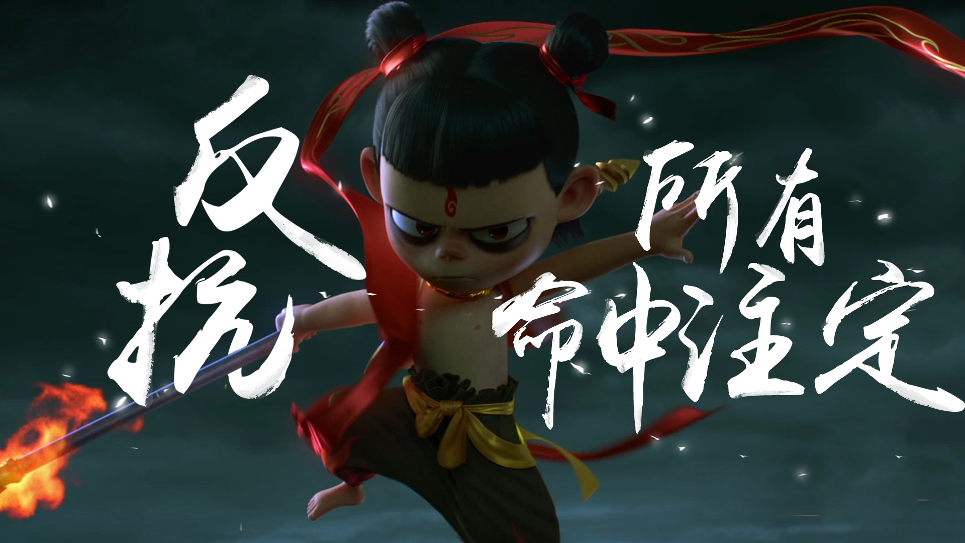 哪吒之魔童降世 燃爆开启jpg,1002x564,174kb,444_250马斯克的喷火器 