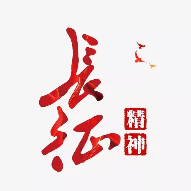 新时代的长征你带着火种从远方更远处走来