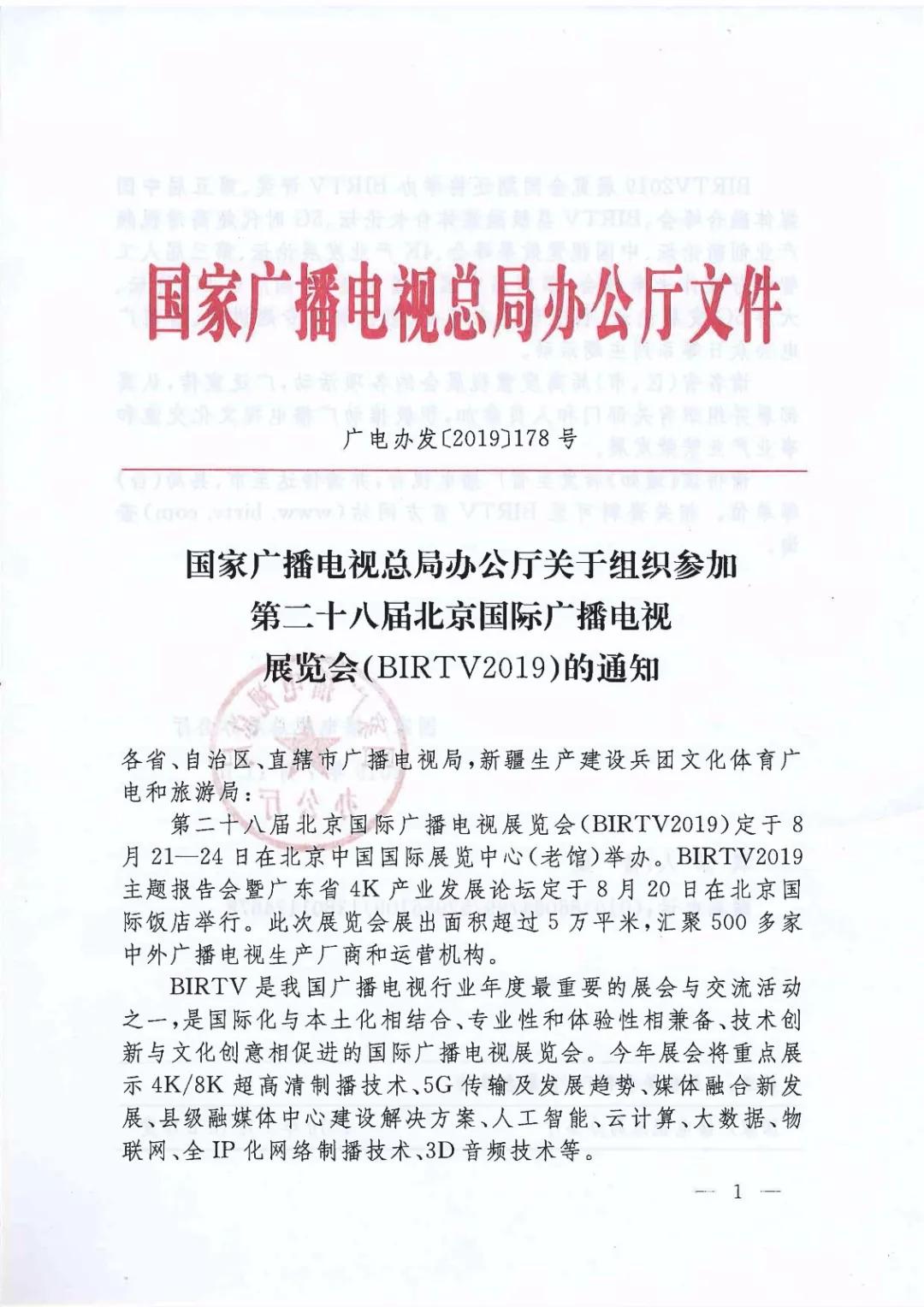 总局办公厅关于组织参加BIRTV2019的通知