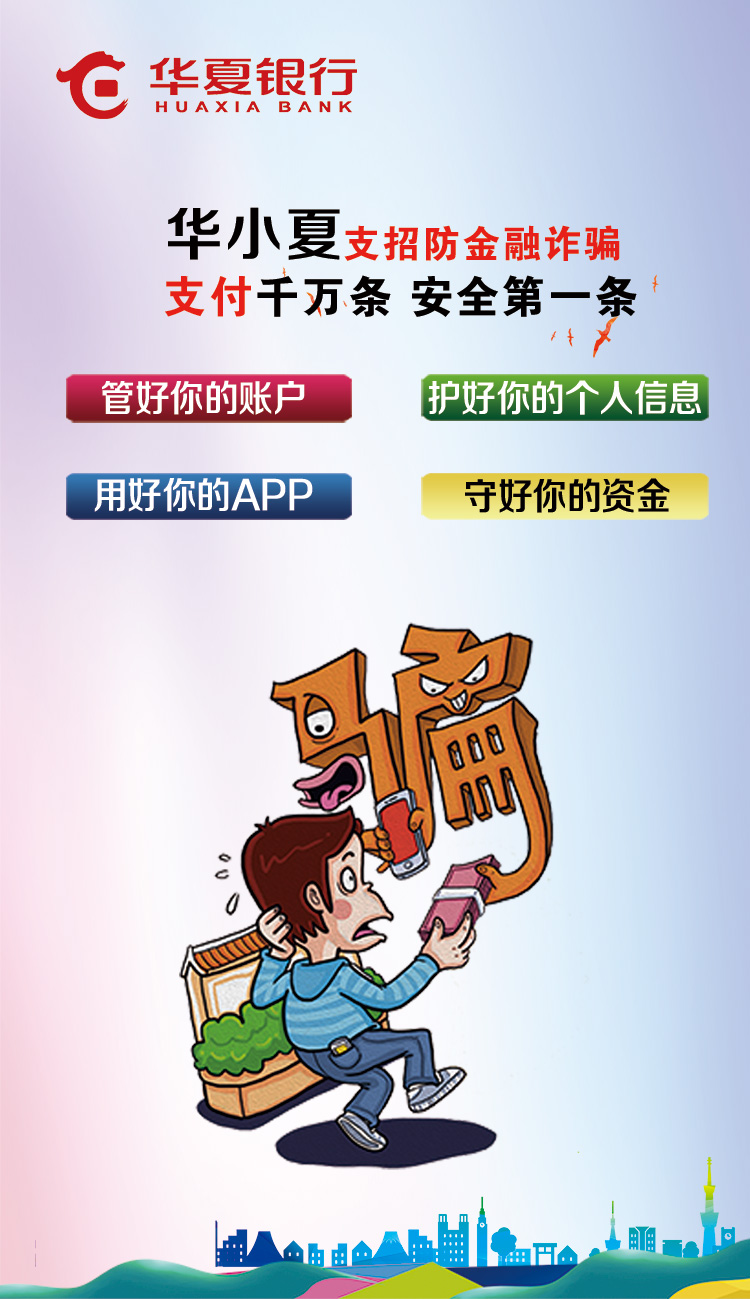 华小夏支招防金融诈骗支付千万条安全第一条
