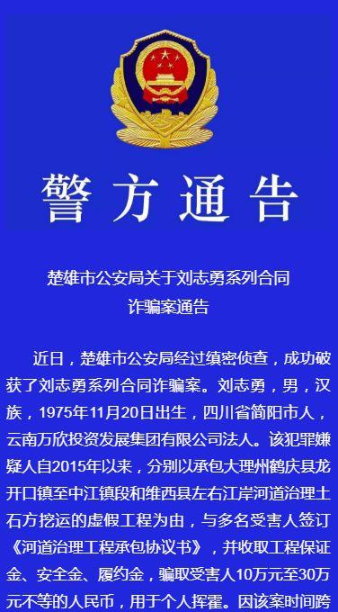 警方通告:楚雄市公安局关于刘志勇系列合同诈骗案通告