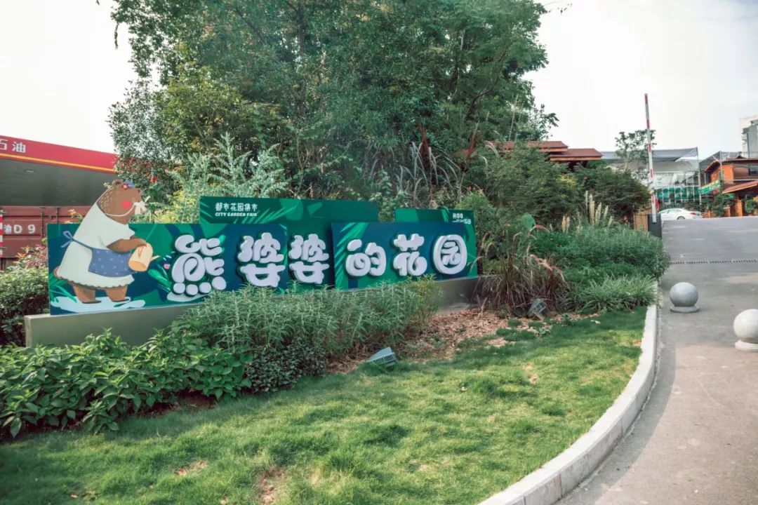文创公园,并不是"熊婆婆"家的花园哦,去年10月才开园的熊婆婆的花园