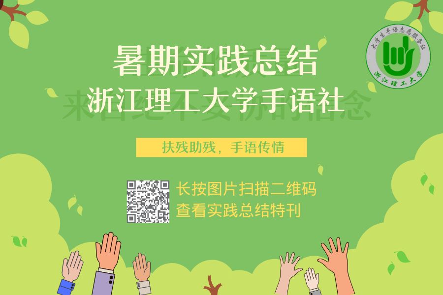 实践特刊手语社暑期社会实践总结