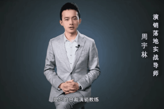 尛穻思想说总裁演销班教您三天会学上台公开演讲