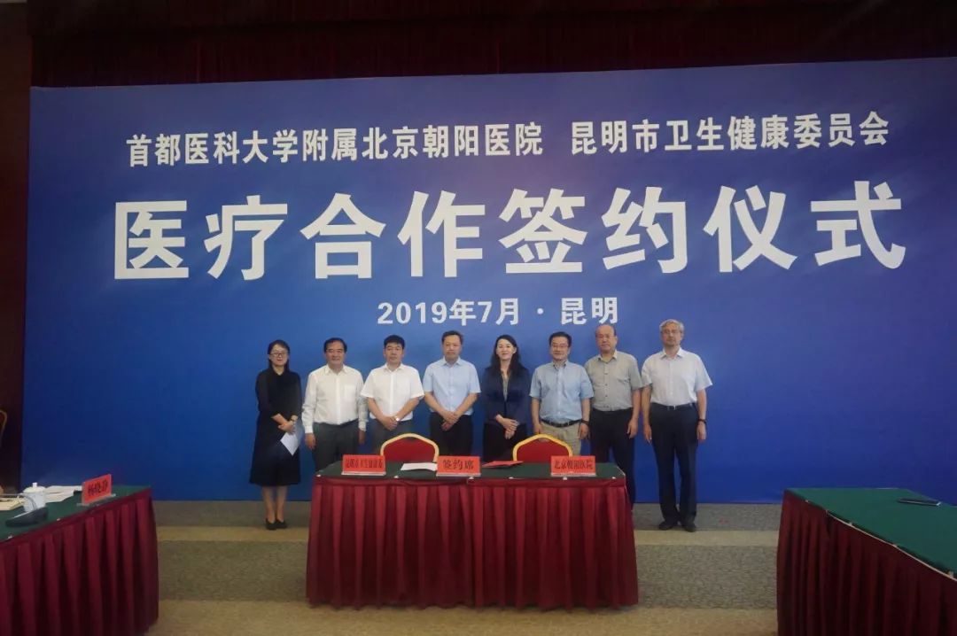 昆明市卫生健康委与首都医科大学附属北京朝阳医院建立医疗合作关系