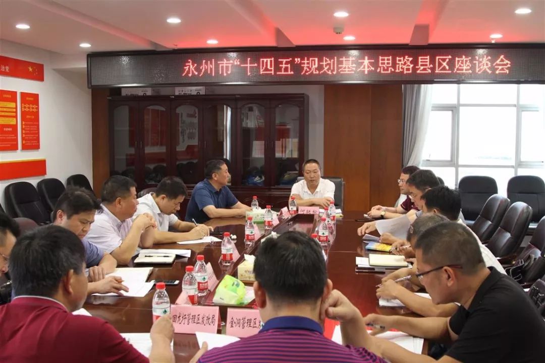 市发改委召开市"十四五"规划基本思路县区座谈会_永州市