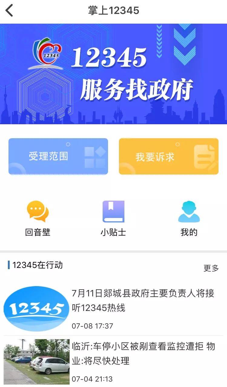 诉求一键提交掌上12345入驻在临沂客户端啦