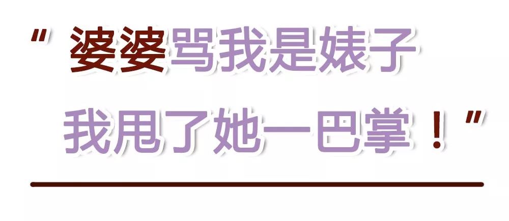 婆婆骂我是婊子我甩了她一巴掌