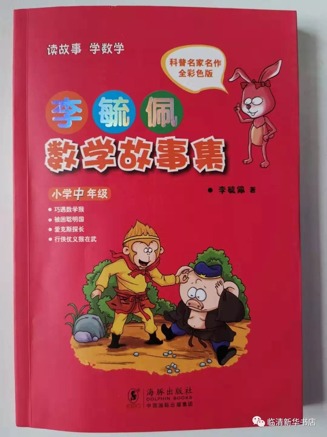 暑假好书推荐李毓佩数学童话集系列75折
