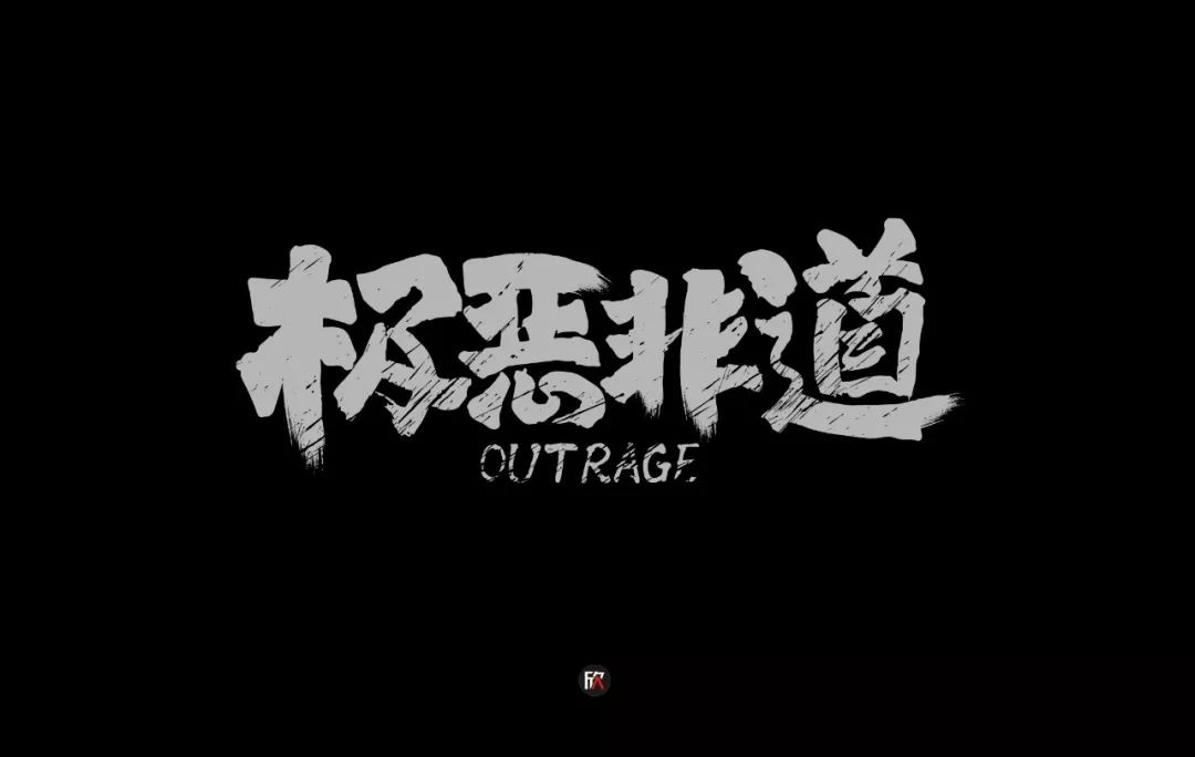 字体帮第1254篇67极恶非道明日命题67锦丰粥店