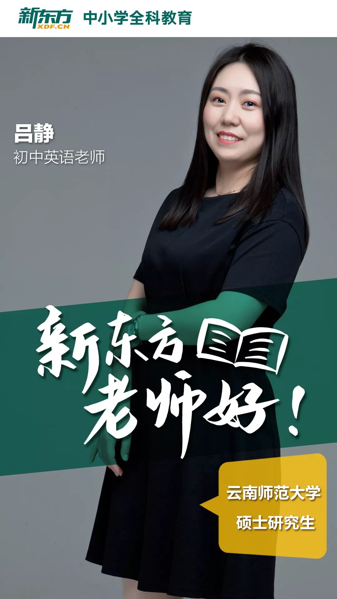 新东方老师好吕静nevergiveup
